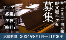 二十四の瞳岬文壇エッセー募集