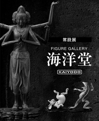 常設展 FIGURE GALLERY 海洋堂