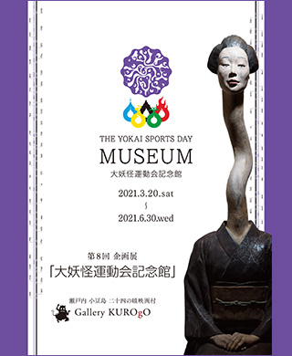 Gallery KUROgO 大妖怪運動会記念館