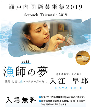 瀬戸内国際芸術祭