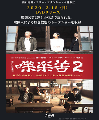 喋楽苦2