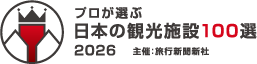 プロが選ぶ 観光・食事・土産物施設100選