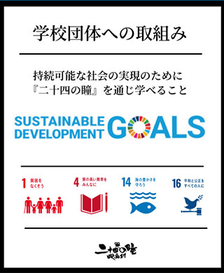 学校法人(SDGs)