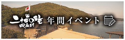 二十四の瞳映画村 年間イベント