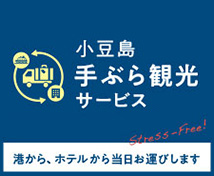 小豆島手ぶら観光サービス