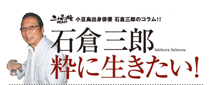 新連載！！小豆島出身俳優 石倉三郎のコラム！！石倉三郎 粋に生きたい！