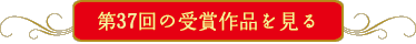 第36回の受賞作品を見る