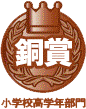 銅賞小学校高学年部門