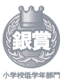 銀賞小学校低学年部門