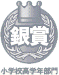 銀賞小学校高学年部門