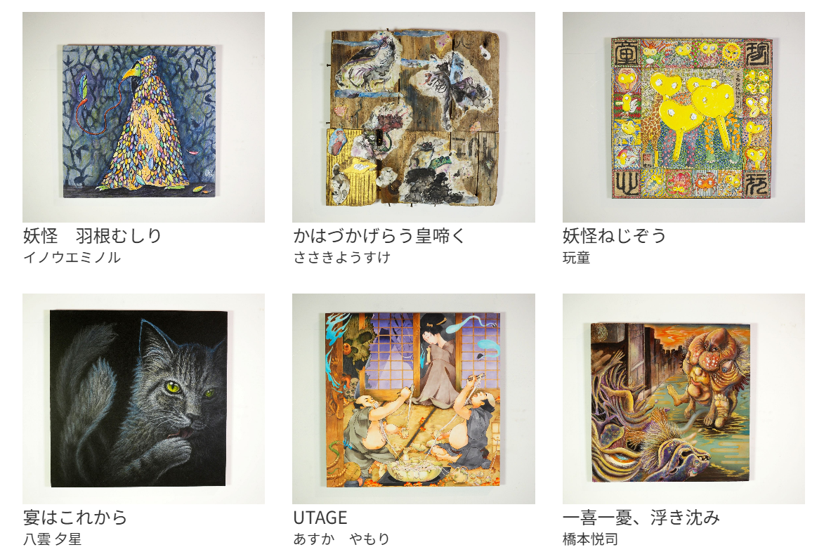 妖怪画大賞 作品展