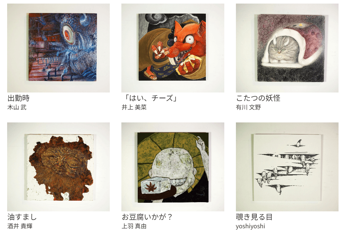 妖怪画大賞 作品展