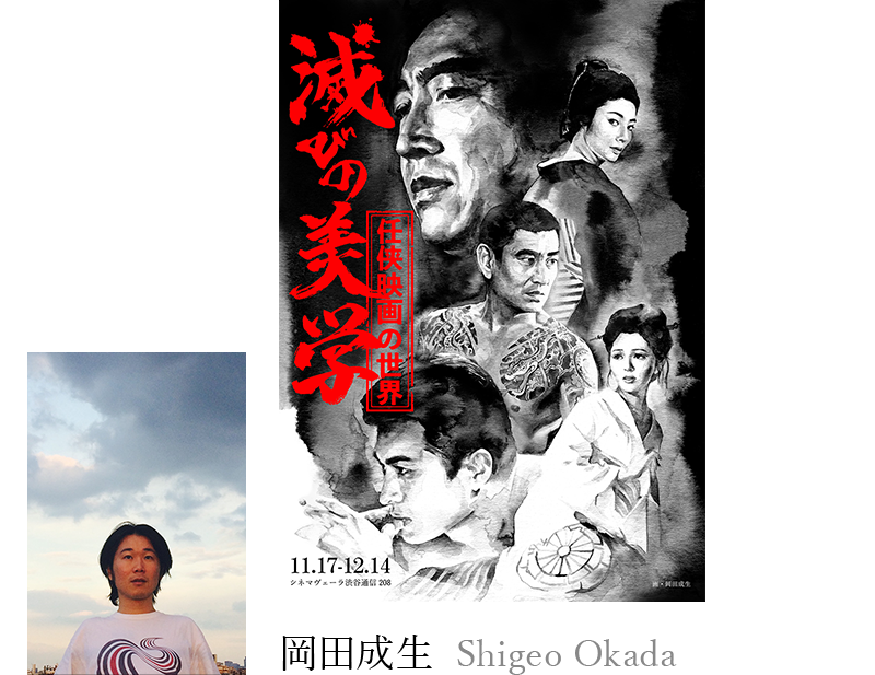 岡田成生 Shigeo Okada