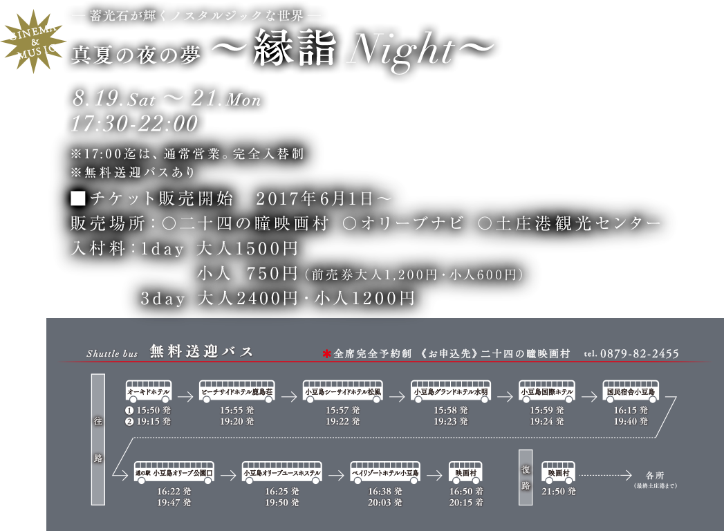 -蓄光石が輝くノスタルジックな世界- 真夏の夜の夢 ～縁詣Night～ 2017.8.19.sat - 8.21.mon 17:30 - 22:00 1day 大人1500円 小人 750円（前売券大人1,200円・小人600円）3day 大人2400円・小人1200円 ※17:00迄は、通常営業。完全入替制 ※無料送迎バスあり