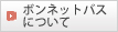 �{���l�b�g�o�X�ɂ���