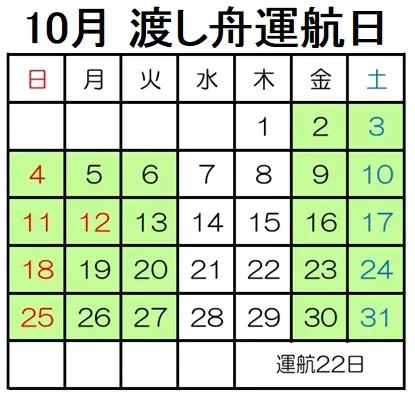10月運航日
