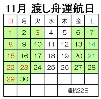 11月運航日