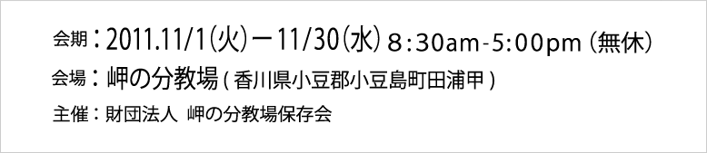 ����F2011�N11��1���Ηj������11��30�����j���܂ŁA���̕�����i���쌧�������S���������c�Y�b�j�ɂĊJ�ÁB��� : ���c�@�l ���̕�����ۑ���