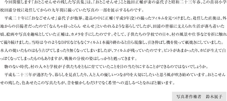 ����J�Â��܂��u���Ƃ����񂹂̎c�����ʐ^�W�v�́A�u���Ƃ����񂹁v���ƒr�c���オ�Ȃ̉Ñ�q�Ə��a��\�O�N�t�A���̕c�H���w�Z�c�Y���Z�ɕ��C���Ă���̋�N�ԂɎB���Ă����ʐ^�̈ꕔ��W��������̂ł��B