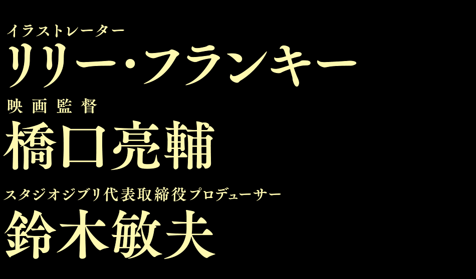 リリー・フランキー×橋口亮輔×鈴木敏夫　トーク＆特別上映会