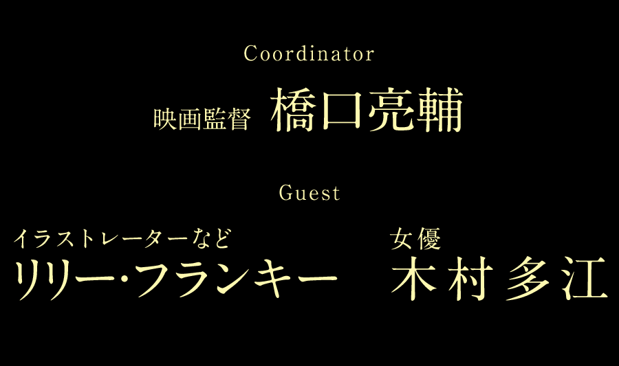 リリー・フランキー×橋口亮輔×木村多江　トーク＆特別上映会