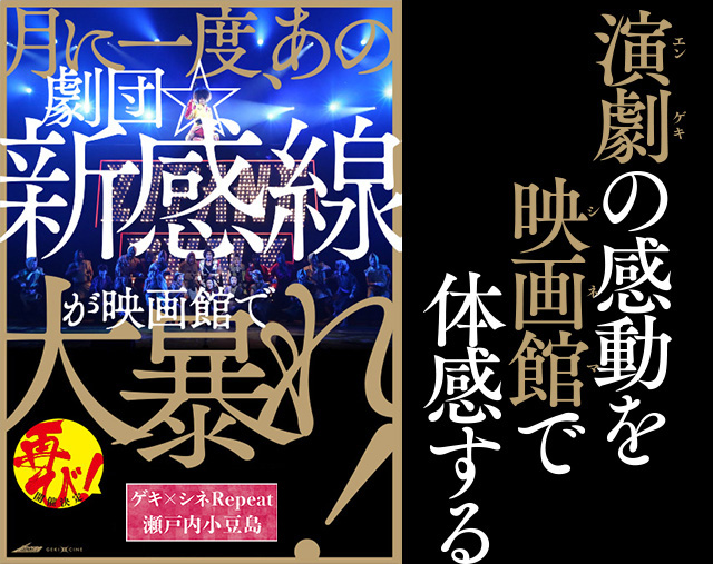 月に一度、あの劇団☆新感線が映画館で大暴れ！