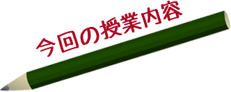 今回の授業内容