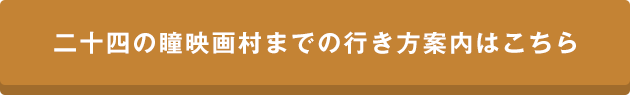 二十四の瞳映画村までの行き方案内はこちら