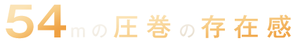 全長54mの圧巻の存在感。日本映画黄金期の銀幕を飾ったスターたちの名場面がよみがえります。