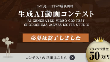 小豆島 生成AI動画コンテスト