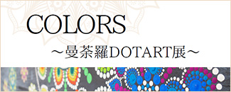 COLORS ~曼荼羅DOTART展~