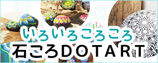 石ころDOTART
