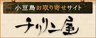 チリリン屋オンラインショップ