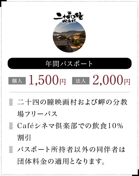 年間パスポート 二十四の瞳映画村 スマートフォンサイト