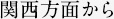 関西方面から