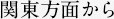 関東方面から