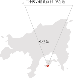 二十四の瞳映画村 所在地