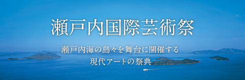 瀬戸内国際芸術祭 瀬戸内海の島々を舞台に開催する現代アートの祭典