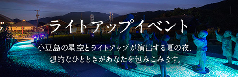 ライトアップイベント 小豆島の星空とライトアップが演出する夏の夜、幻想的なひとときがあなたを包みこみます。