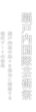 瀬戸内国際芸術祭