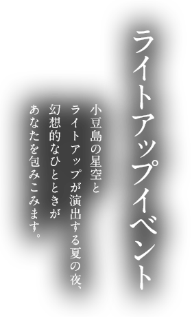 ライトアップイベント