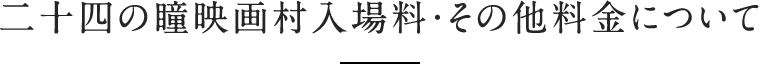 二十四の瞳映画村入場料・その他料金について