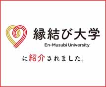 縁結び大学