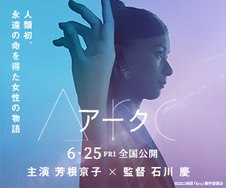 映画 Arc