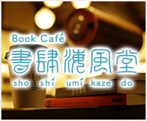 Book Cafe 書肆海風堂