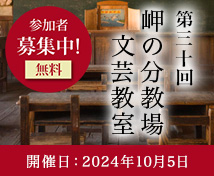 岬の分教場文芸教室