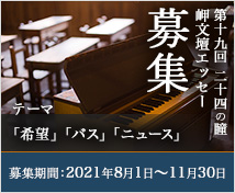 二十四の瞳 岬文壇エッセー募集
