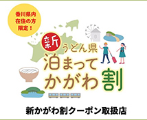 泊まってかがわ割