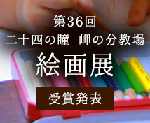 二十四の瞳 岬の分教場 絵画展