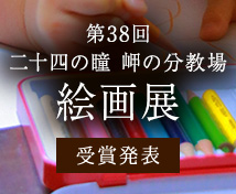 二十四の瞳 岬の分教場 絵画展